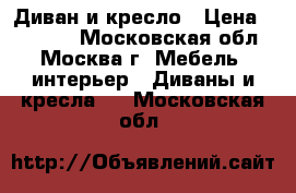 Диван и кресло › Цена ­ 25 000 - Московская обл., Москва г. Мебель, интерьер » Диваны и кресла   . Московская обл.